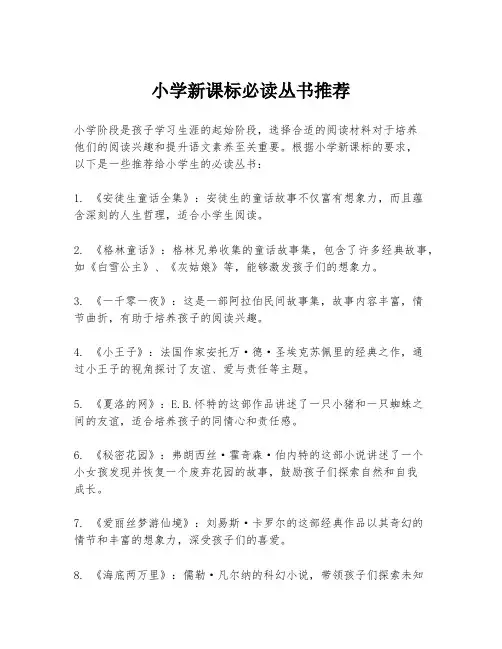 小学新课标必读丛书推荐