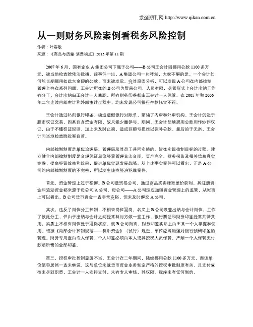 从一则财务风险案例看税务风险控制