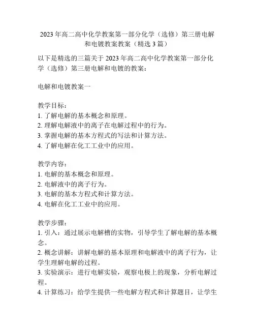 2023年高二高中化学教案第一部分化学(选修)第三册电解和电镀教案教案(精选3篇)