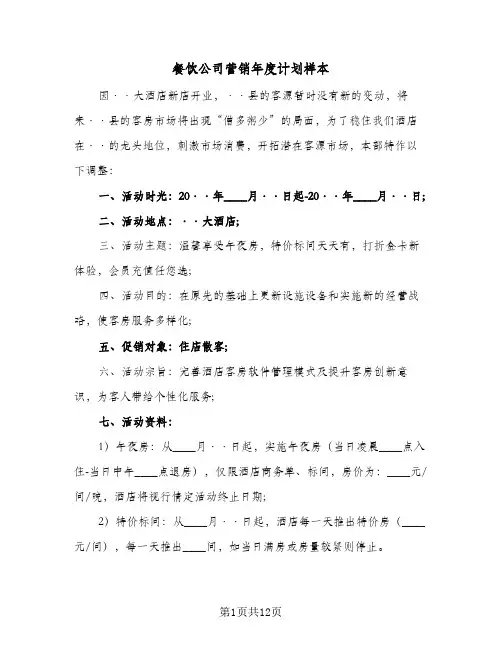 餐饮公司营销年度计划样本(三篇)