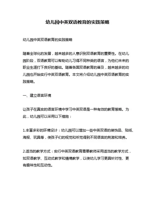 幼儿园中英双语教育的实践策略