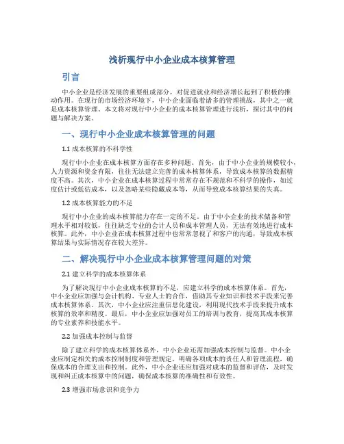 浅析现行中小企业成本核算管理