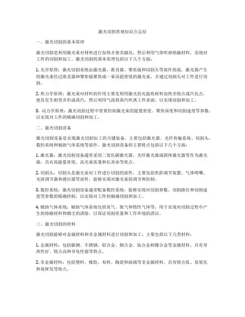 激光切割常规知识点总结
