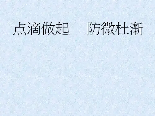 初中道德与法治《点滴做起 防微杜渐(1)》优质教学课件