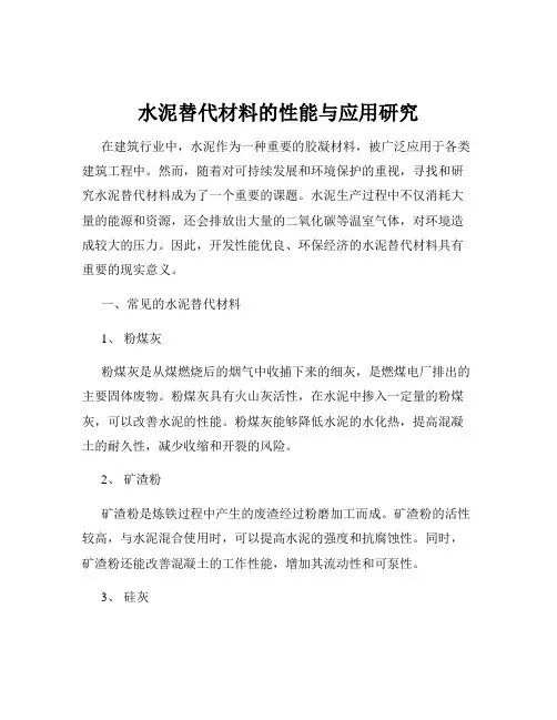 水泥替代材料的性能与应用研究