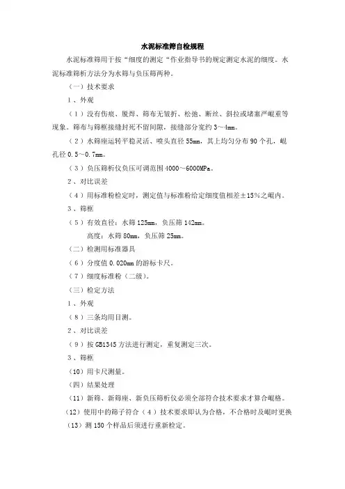水泥标准筛自检规程