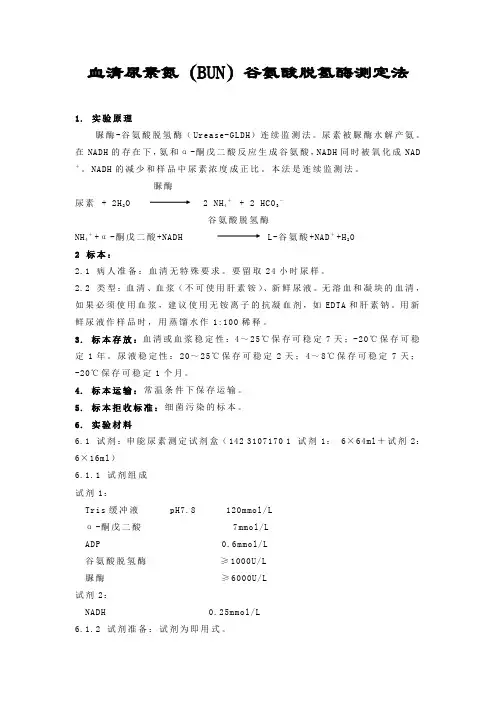 血清尿素氮谷氨酸脱氢酶测定法
