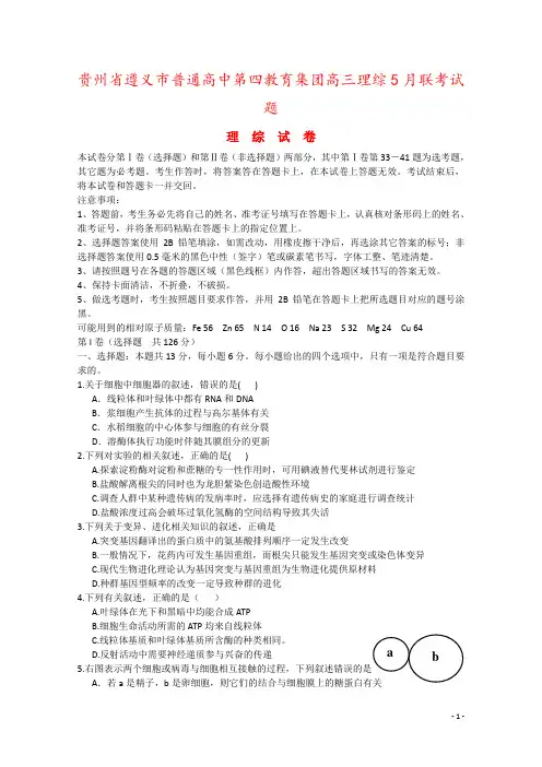 贵州省遵义市普通高中第四教育集团高三理综5月联考试题