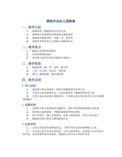 蜡染作品幼儿园教案
