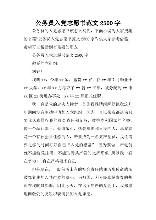 公务员入党志愿书范文2500字