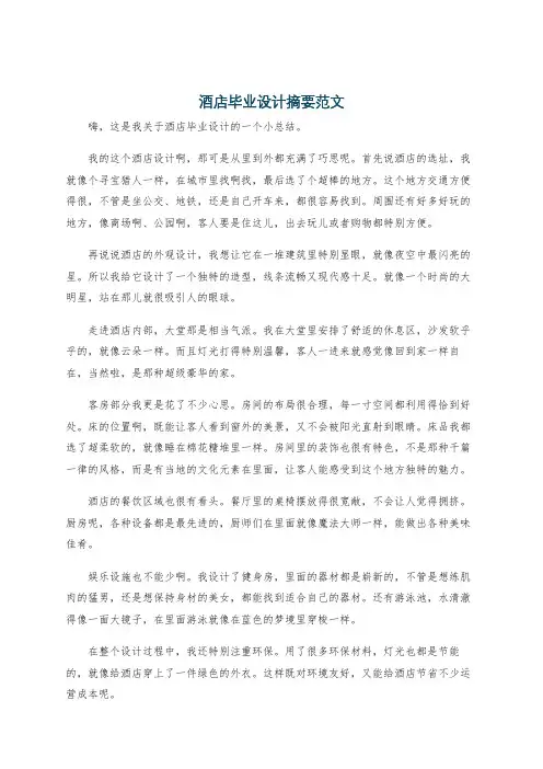 酒店毕业设计摘要范文
