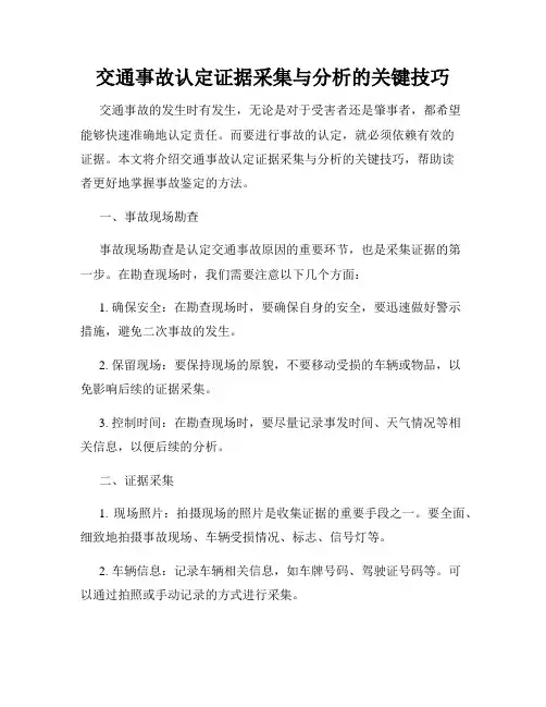 交通事故认定证据采集与分析的关键技巧