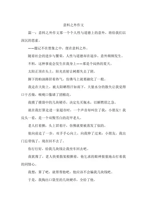 意料之外作文--作文