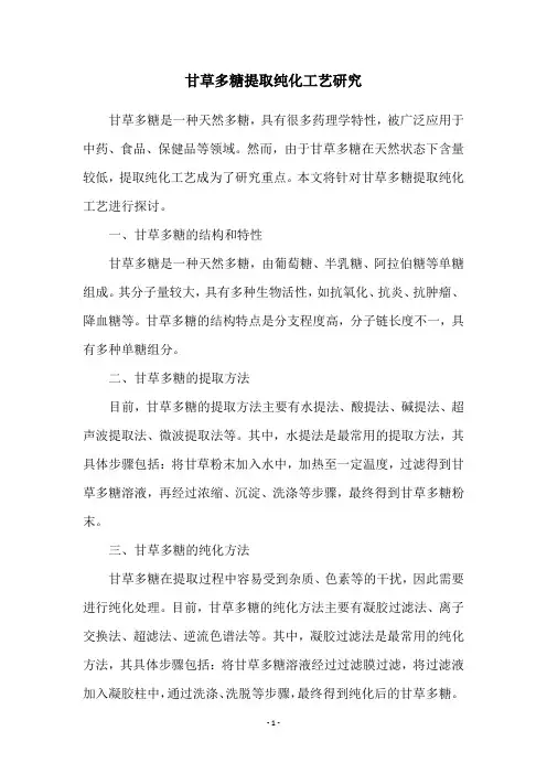 甘草多糖提取纯化工艺研究