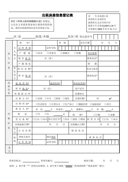 出租房屋信息登记表