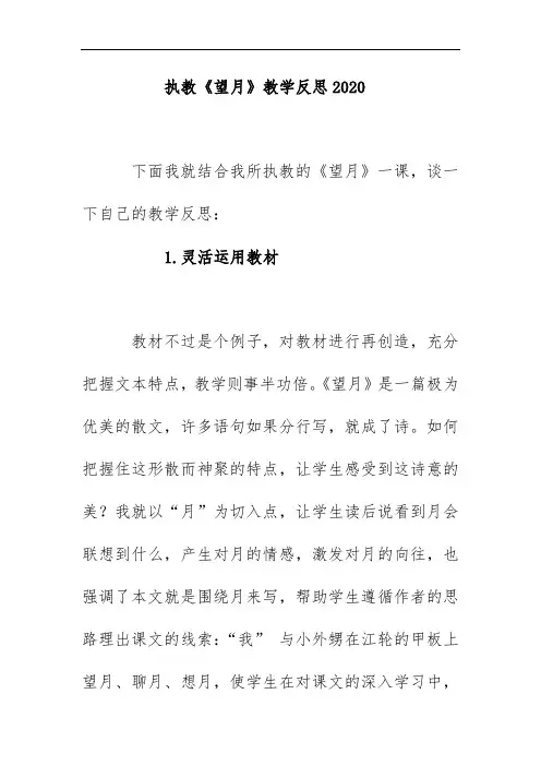 执教《望月》教学反思2020