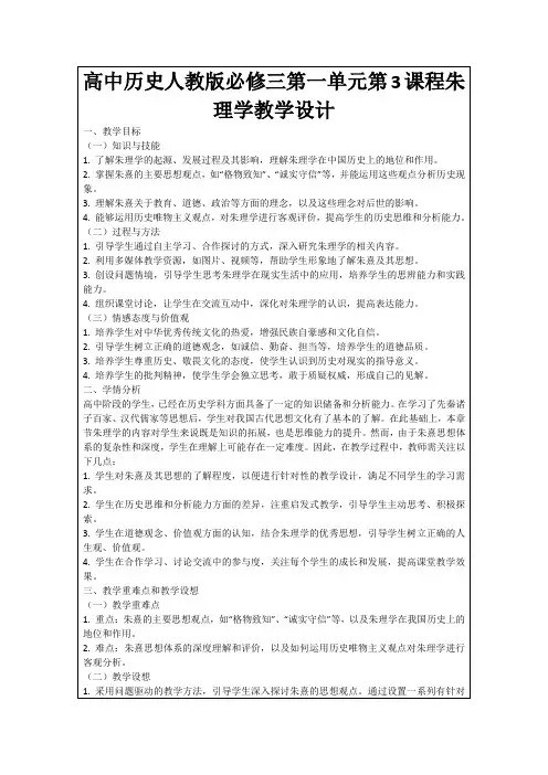 高中历史人教版必修三第一单元第3课程朱理学教学设计