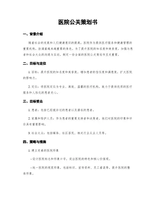 医院公关策划书