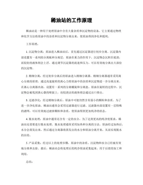 稀油站的工作原理