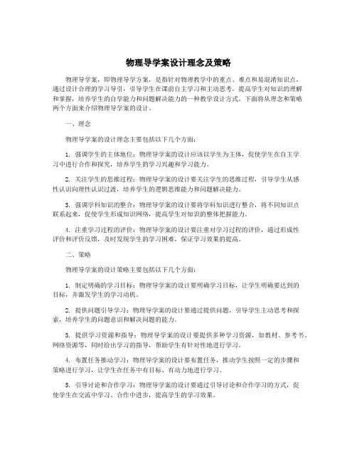 物理导学案设计理念及策略