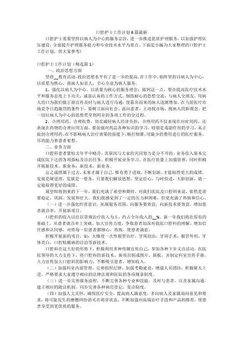 口腔护士工作计划6篇最新