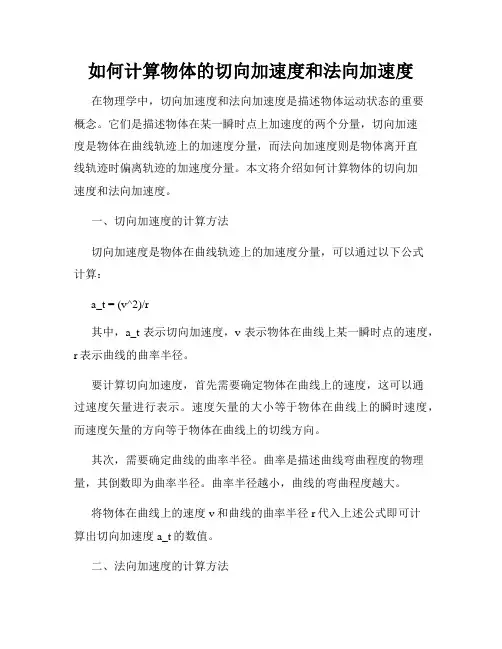 如何计算物体的切向加速度和法向加速度