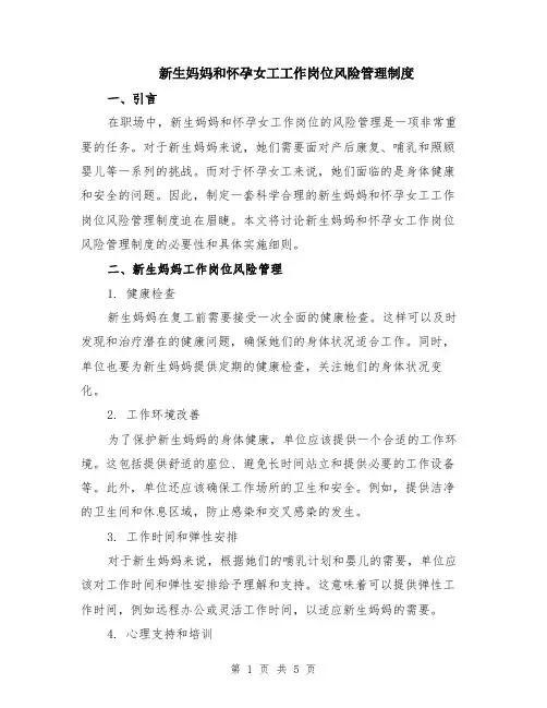 新生妈妈和怀孕女工工作岗位风险管理制度（二篇）
