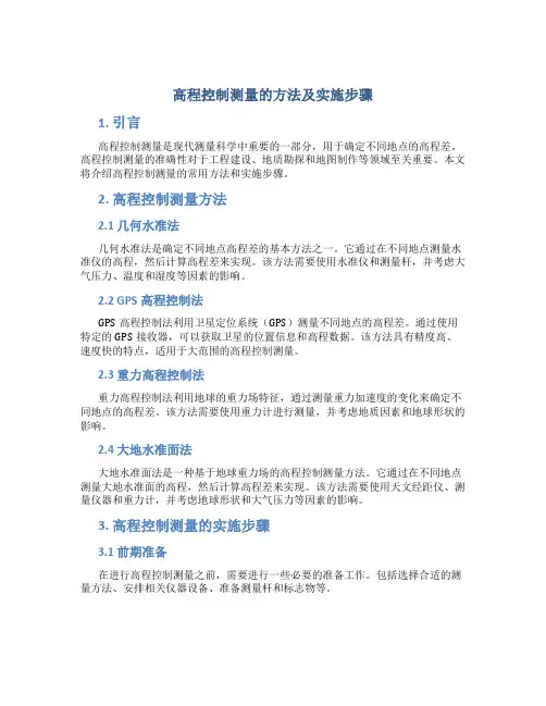 高程控制测量的方法及实施步骤