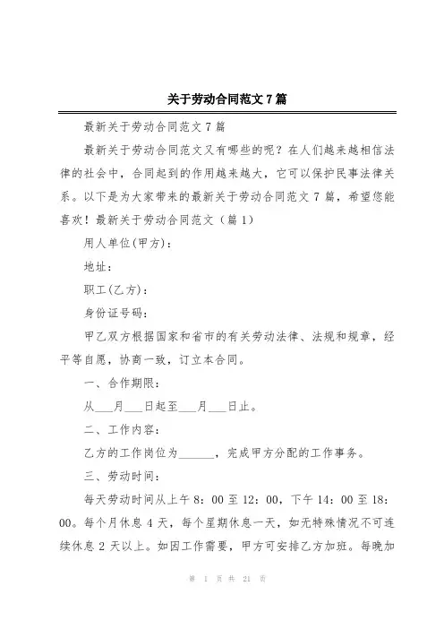 关于劳动合同范文7篇