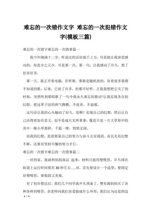 难忘的一次错作文字 难忘的一次犯错作文字(模板三篇)