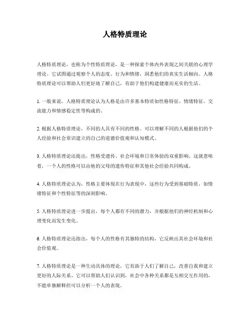 人格特质理论