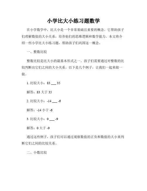 小学比大小练习题数学