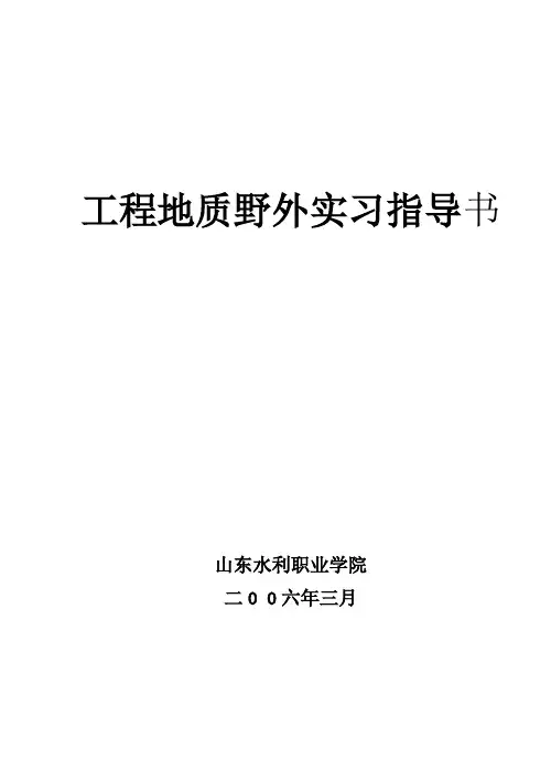 工程地质野外实习指导书