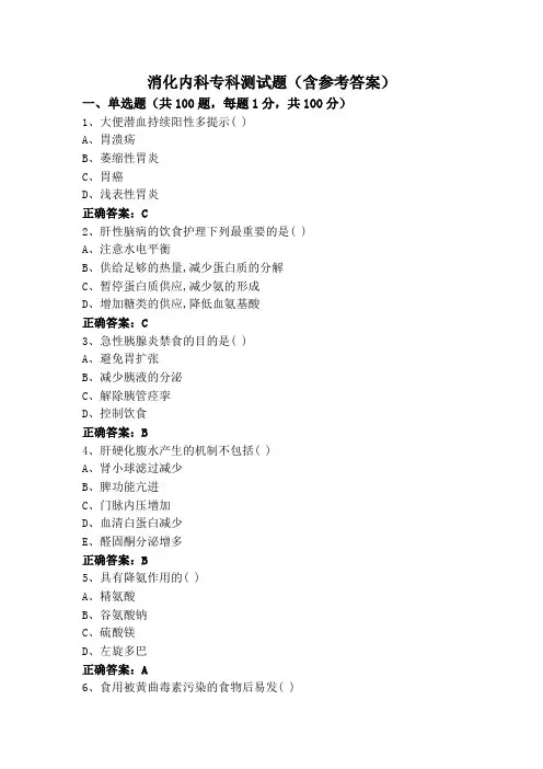 消化内科专科测试题(含参考答案)