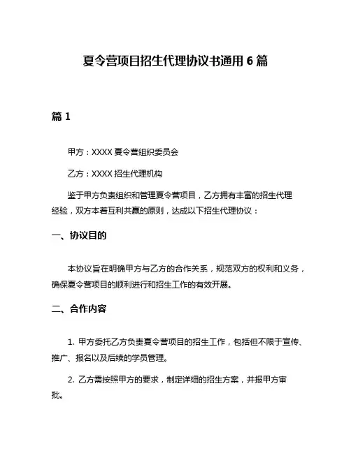 夏令营项目招生代理协议书通用6篇