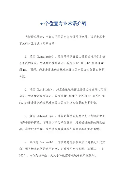 五个位置专业术语介绍