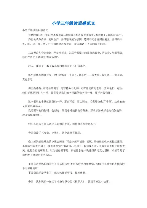 小学三年级读后感范文16篇