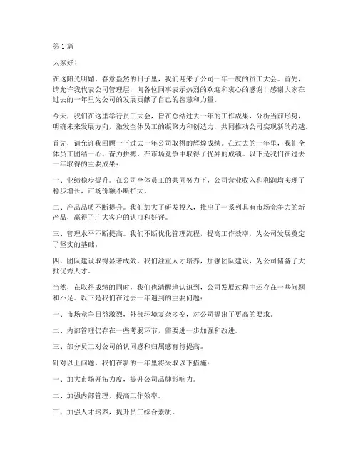 员工大会开场白发言稿(3篇)