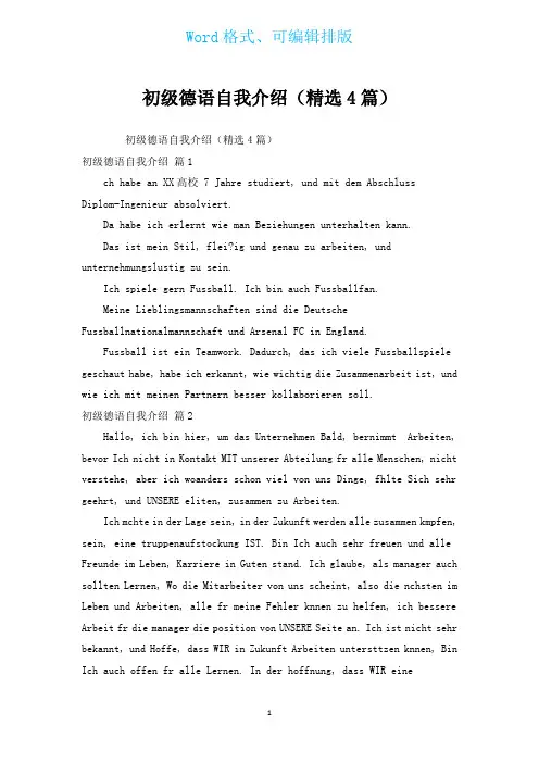 初级德语自我介绍(汇编4篇)