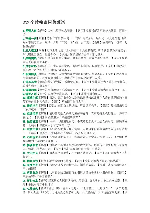50个常被误用的成语