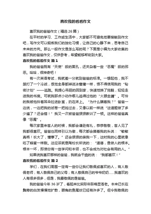 喜欢我的爸爸作文（精选26篇）