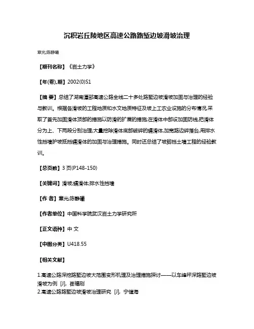 沉积岩丘陵地区高速公路路堑边坡滑坡治理