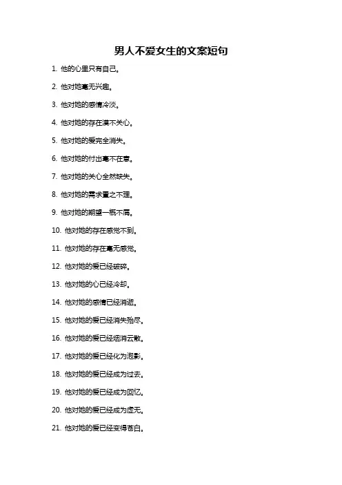 男人不爱女生的文案短句