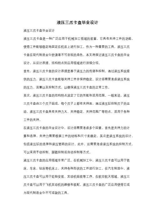 液压三爪卡盘毕业设计