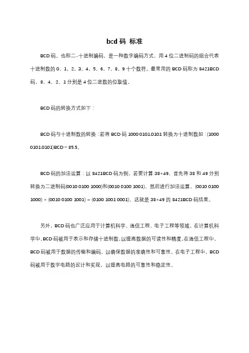 bcd码 标准