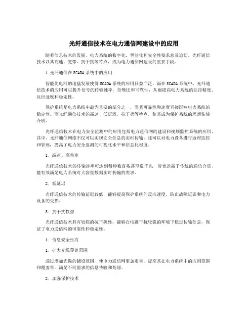 光纤通信技术在电力通信网建设中的应用