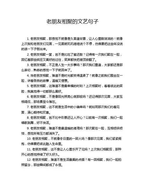 老朋友相聚的文艺句子