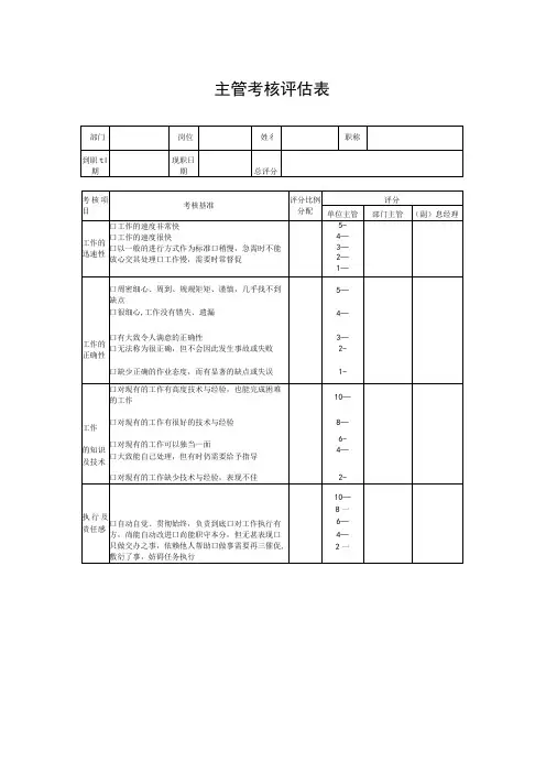 主管考核评估表