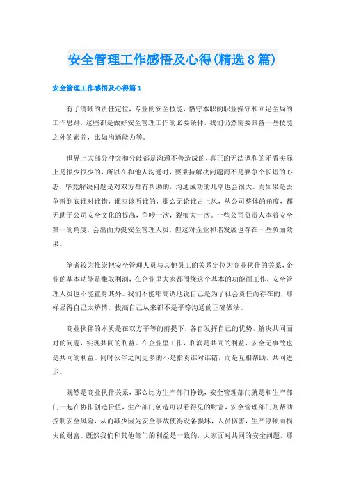 安全管理工作感悟及心得(精选8篇)