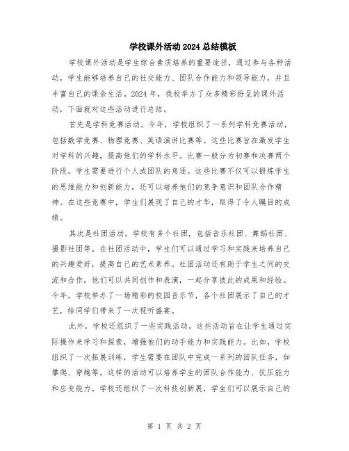学校课外活动2024总结模板